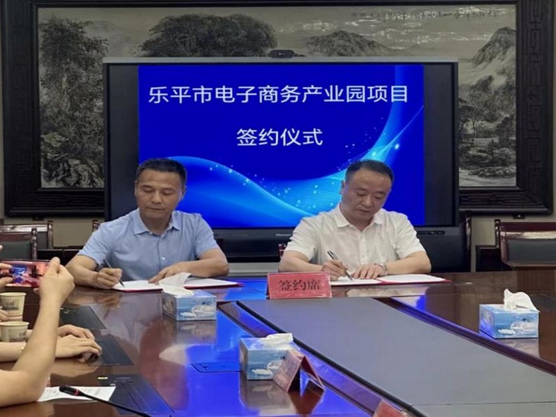 樂(lè)平萬(wàn)景眾創(chuàng)城簽約電子商務(wù)產(chǎn)業(yè)園項(xiàng)目